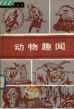 动物趣闻   1989  PDF电子版封面  7800606473  赵濂，赵燕军编 