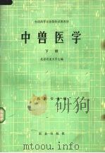 中兽医学  下（1979 PDF版）