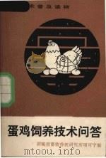 蛋鸡饲养技术问答   1983  PDF电子版封面  16204·122  项可宁编 