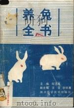 养兔全书（1989 PDF版）