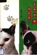 宠物犬猫的保健（1999 PDF版）