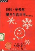 1991辛未年城乡生活历书   1990  PDF电子版封面  7502903836  历书编写组编 