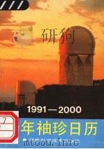 十年袖珍日历  （1991-2000）     PDF电子版封面  175357·102  本社编 