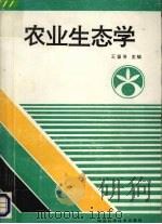 农业生态学   1994  PDF电子版封面  7536905416  王留芳主编 