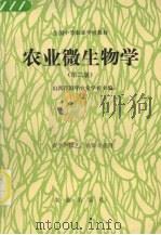 农业微生物学   1992  PDF电子版封面  7109020940  山西省原平农业学校主编 