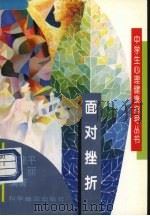 面对挫折   1998  PDF电子版封面  7110044467  王建平，李丽编著 