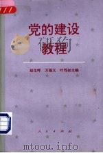 党的建设教程   1995  PDF电子版封面  7010022399  赵生晖等主编 