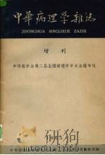 中华病理学杂志增刊（1965 PDF版）