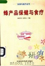 蜂产品保健与食疗   1999  PDF电子版封面  7506721287  顾奎琴，袁泽良主编 