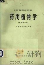 药用植物学   1979  PDF电子版封面  14119·1385  江西中医学院主编 