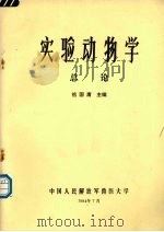 实验动物学总论   1984  PDF电子版封面    祖国庸主编 