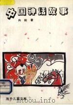中国神话故事   1991  PDF电子版封面  7563801871  向阳著；杨小云著 