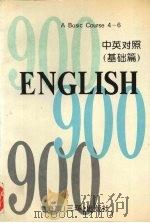 英语900句  基础篇  A basic course book four   1995  PDF电子版封面  7805902542  袁大川编 