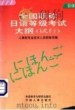 全国职称日语等级考试大纲  试行（1997 PDF版）