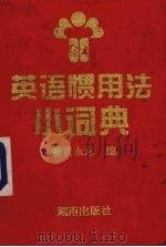 英语惯用法小词典   1997  PDF电子版封面  7543813793  黄永志编 