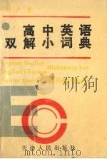 高中英语双解小词典   1988  PDF电子版封面  720100123X  杨广育编 