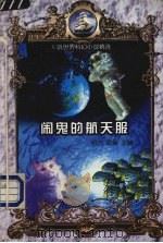 闹鬼的航天服   1999  PDF电子版封面  7500822421  绍六，欧桑主编 