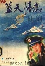 蓝天情恋（1998 PDF版）