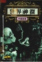 世界神探  下  中国部分（1998 PDF版）