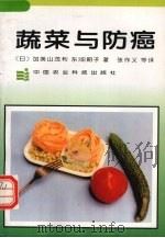 蔬菜与防癌   1994  PDF电子版封面  7800266168  （日）加美山茂利，东畑朝子著；张作义等译 