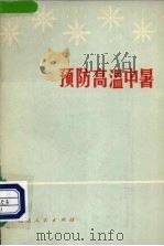 预防高温中暑   1972  PDF电子版封面    北京市卫生防疫站编 