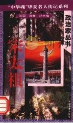 宋太祖   1996  PDF电子版封面  7801200772  许振东著 