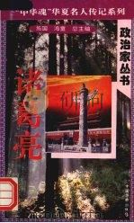 诸葛亮（1996 PDF版）