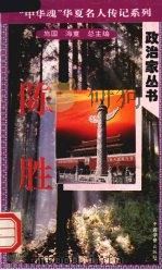 陈胜（1996 PDF版）