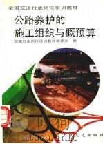 公路养护的施工组织与概预算   1992  PDF电子版封面  7114013469  交通行业岗位培训教材编委会编 