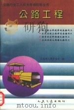 公路工程  7   1994  PDF电子版封面  7114019785  交通部人事劳动司编 