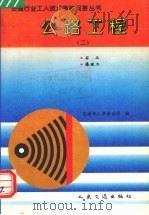 公路工程  2  石工  爆破工   1994  PDF电子版封面  7114019661  交通部人事劳动司编 