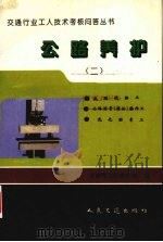 公路养护  2   1994  PDF电子版封面  7114019971  交通部人事劳动司编 