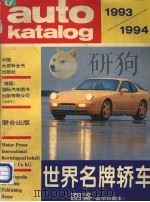 世界名牌轿车图鉴  1993-1994  豪华珍藏本（1994 PDF版）