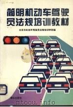 简明机动车驾驶员法规培训教材（1995 PDF版）