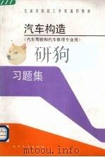 汽车构造习题集   1991  PDF电子版封面  7114010486  徐志刚主编 