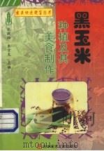 黑玉米种植及其美食制作   1999  PDF电子版封面  7502332634  张效梅，东方龙主编 