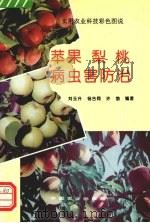 苹果  梨  桃病虫害防治   1995  PDF电子版封面  710903612X  刘玉升等编著 