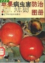 苹果病虫害防治图册（1993 PDF版）