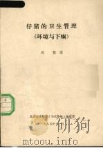 仔猪的卫生管理  环境与下痢   1985  PDF电子版封面    刘恒译 