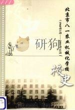 北京市八一农业机械化学校校史  （1960年3月-2004年12月）     PDF电子版封面     