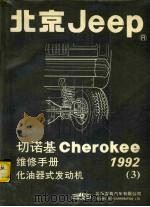 北京Jeep  切诺基维修手册  3  化油器式发动机  1992     PDF电子版封面     