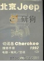 北京Jeep  切诺基维修手册  2  电器·暖风/空调  1992     PDF电子版封面     