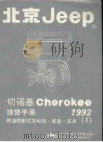 北京Jeep  切诺基维修手册  1  燃油喷射式发动机·底盘·车身  1992     PDF电子版封面     