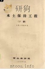 水土保持工程  下   1986  PDF电子版封面    水保工程教研室编 