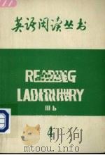 READING LABORATORY  IIIB 四     PDF电子版封面     