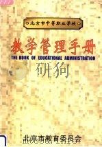 北京市中等职业学校教学管理手册（1997 PDF版）
