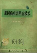 果树病虫害防治技术     PDF电子版封面    河北省果树研究所编 