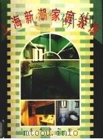 上海新潮家庭装饰  〔摄影集〕   1996  PDF电子版封面  7805302332  陆明华编著 