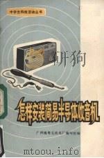 怎样安装简易半导体收音机   1973  PDF电子版封面  15111·68  广州南粤无线电厂编写组编 
