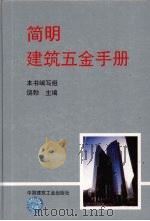 简明建筑五金手册（1996 PDF版）